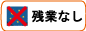 残業なし